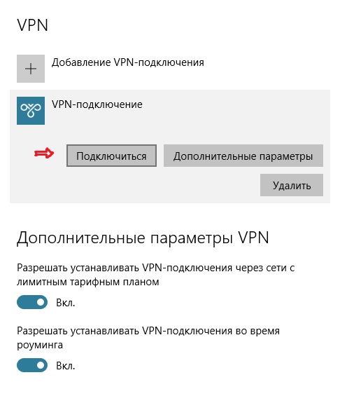 Добавление VPN подключения