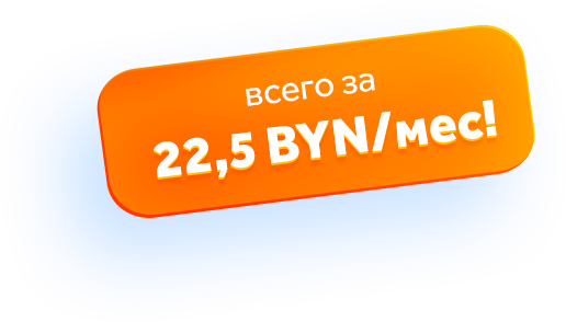 Акция интернет всего за 22,5 руб. в месяц